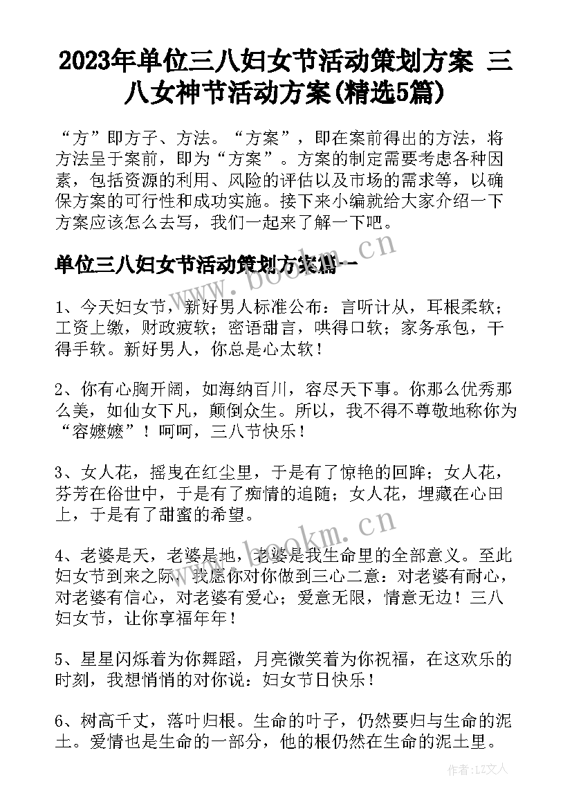 2023年单位三八妇女节活动策划方案 三八女神节活动方案(精选5篇)