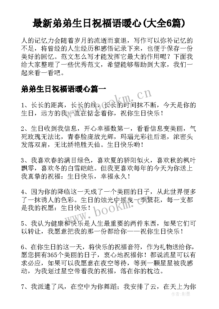 最新弟弟生日祝福语暖心(大全6篇)