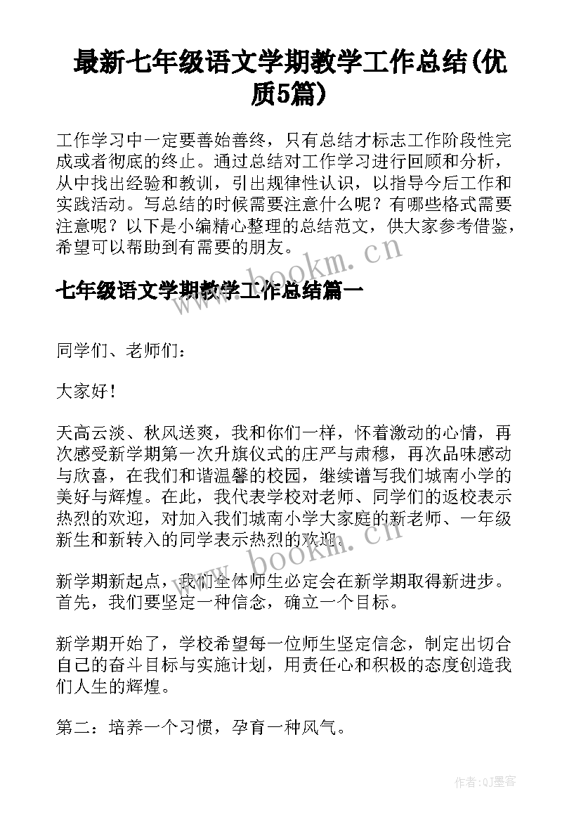 最新七年级语文学期教学工作总结(优质5篇)