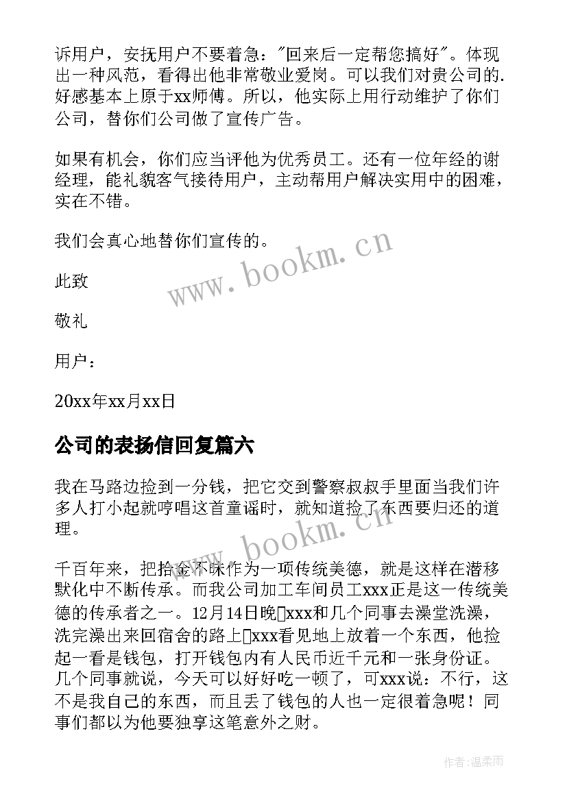 公司的表扬信回复(汇总10篇)