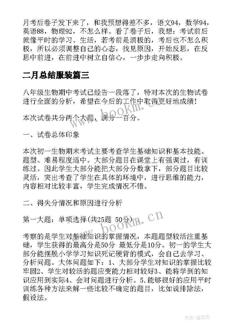 二月总结服装(汇总8篇)