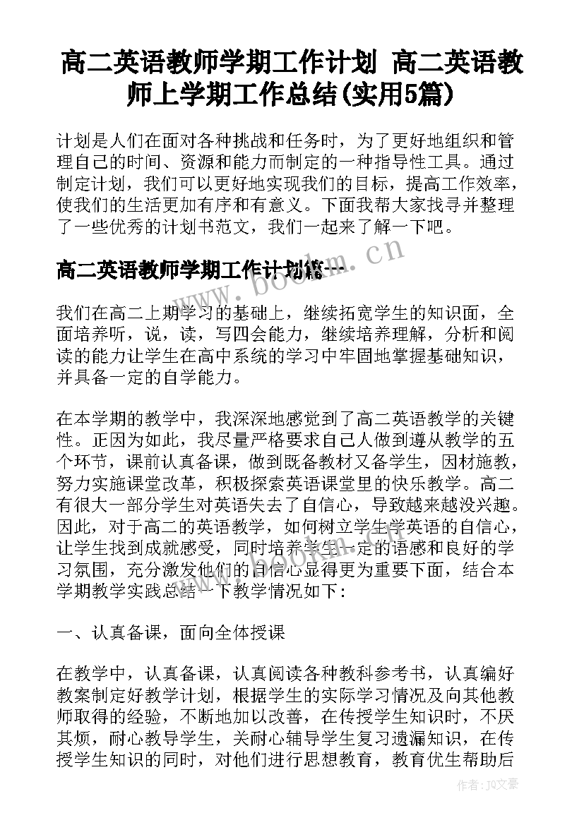 高二英语教师学期工作计划 高二英语教师上学期工作总结(实用5篇)