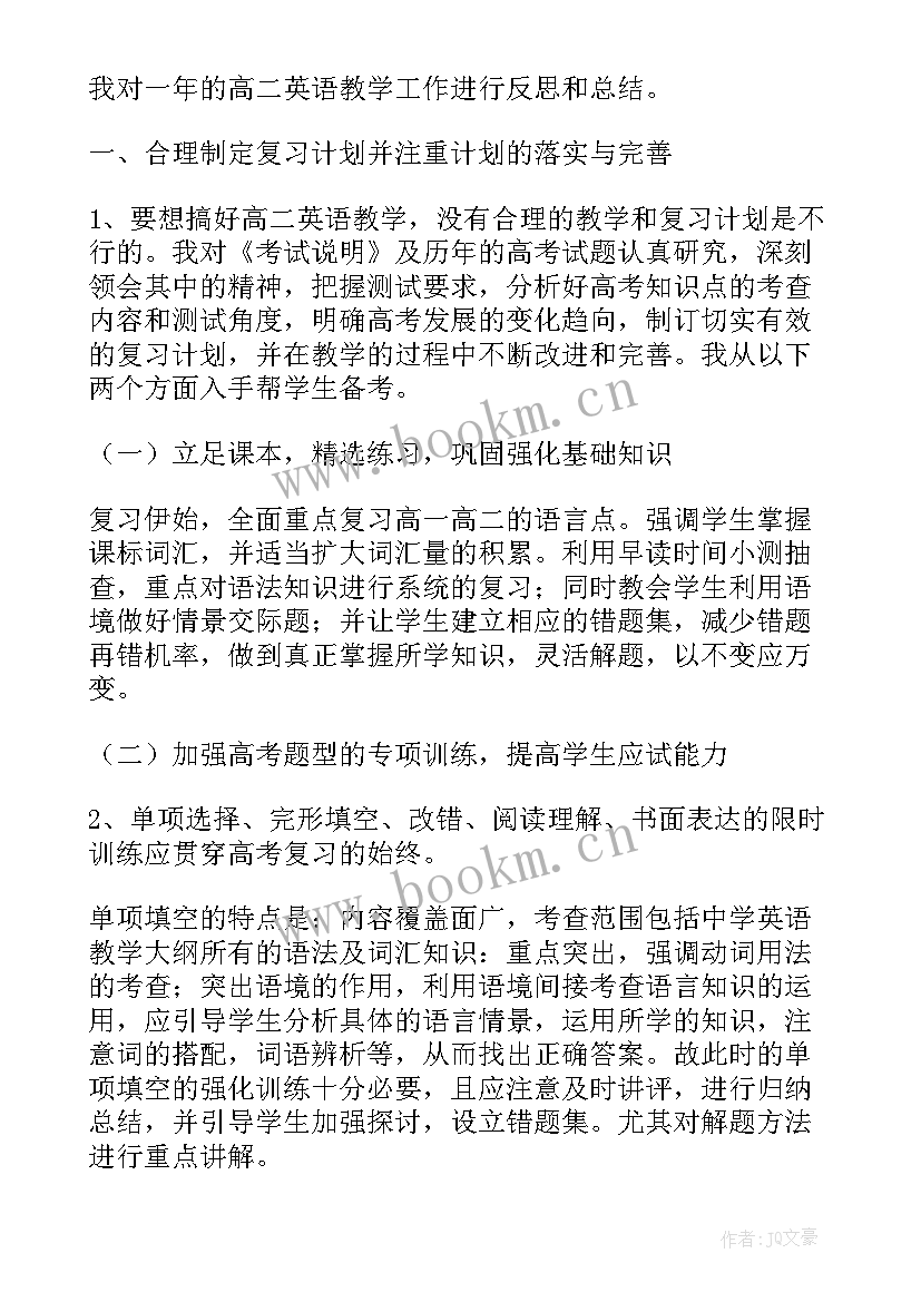 高二英语教师学期工作计划 高二英语教师上学期工作总结(实用5篇)