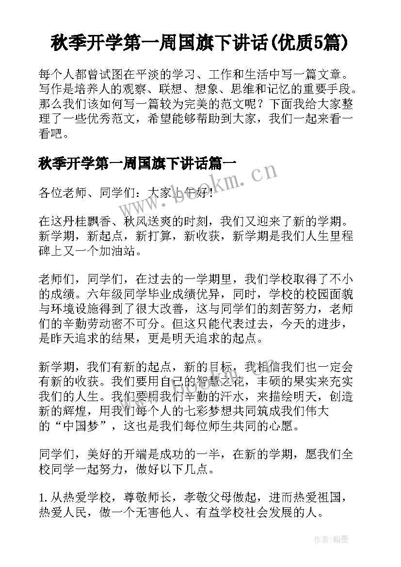 秋季开学第一周国旗下讲话(优质5篇)