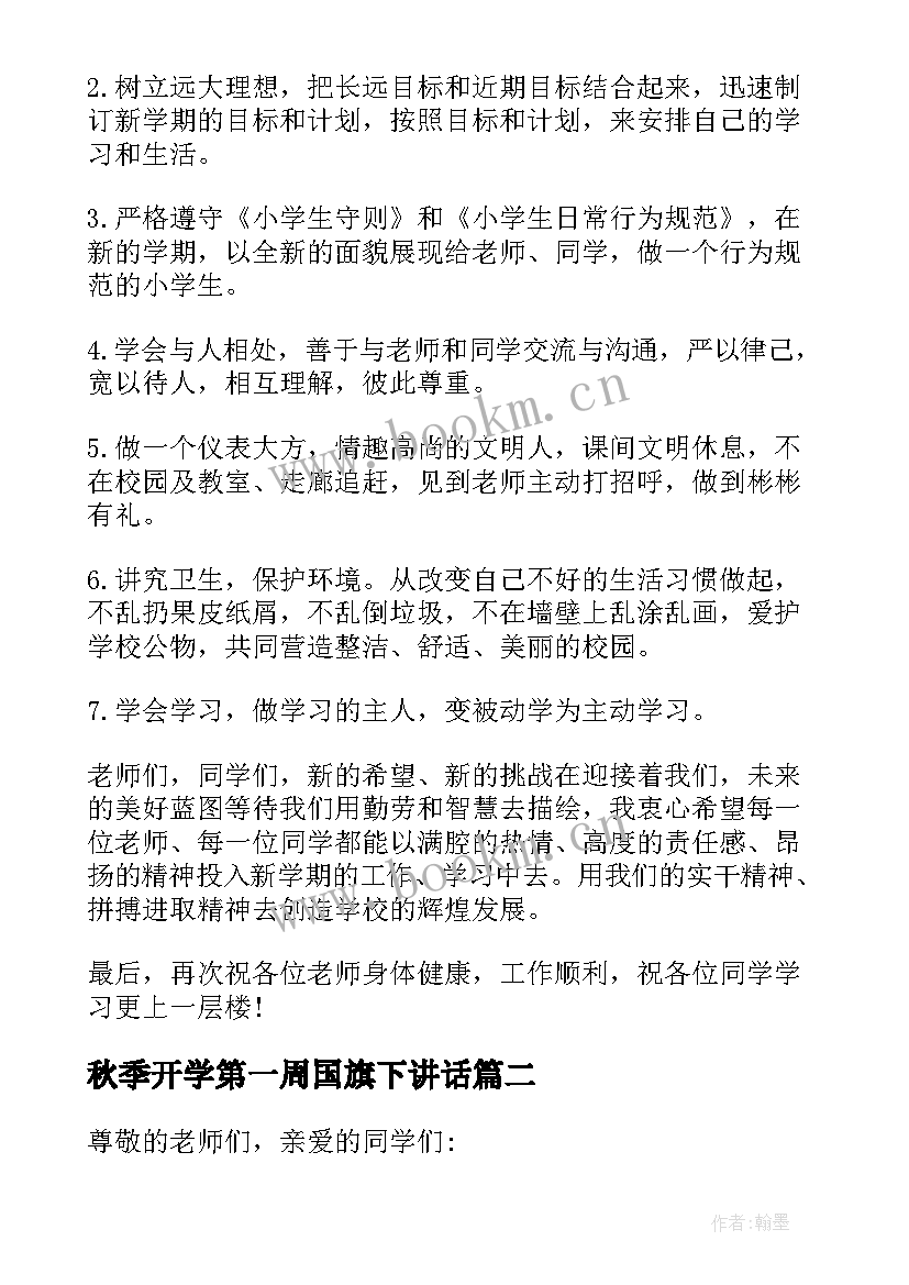 秋季开学第一周国旗下讲话(优质5篇)