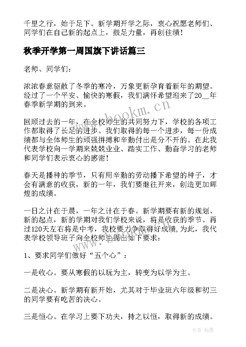 秋季开学第一周国旗下讲话(优质5篇)