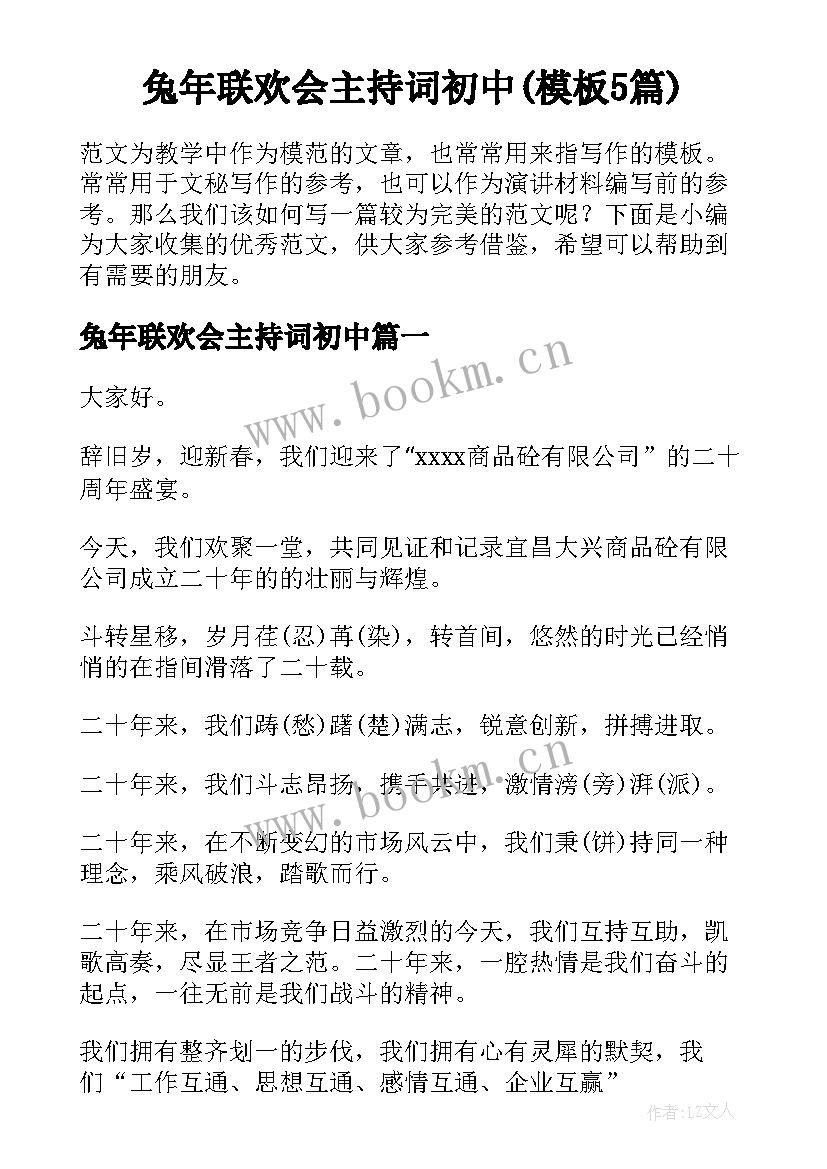 兔年联欢会主持词初中(模板5篇)