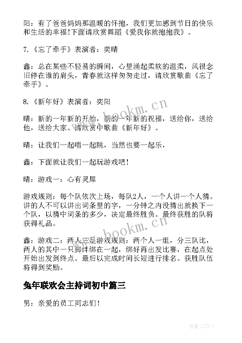 兔年联欢会主持词初中(模板5篇)