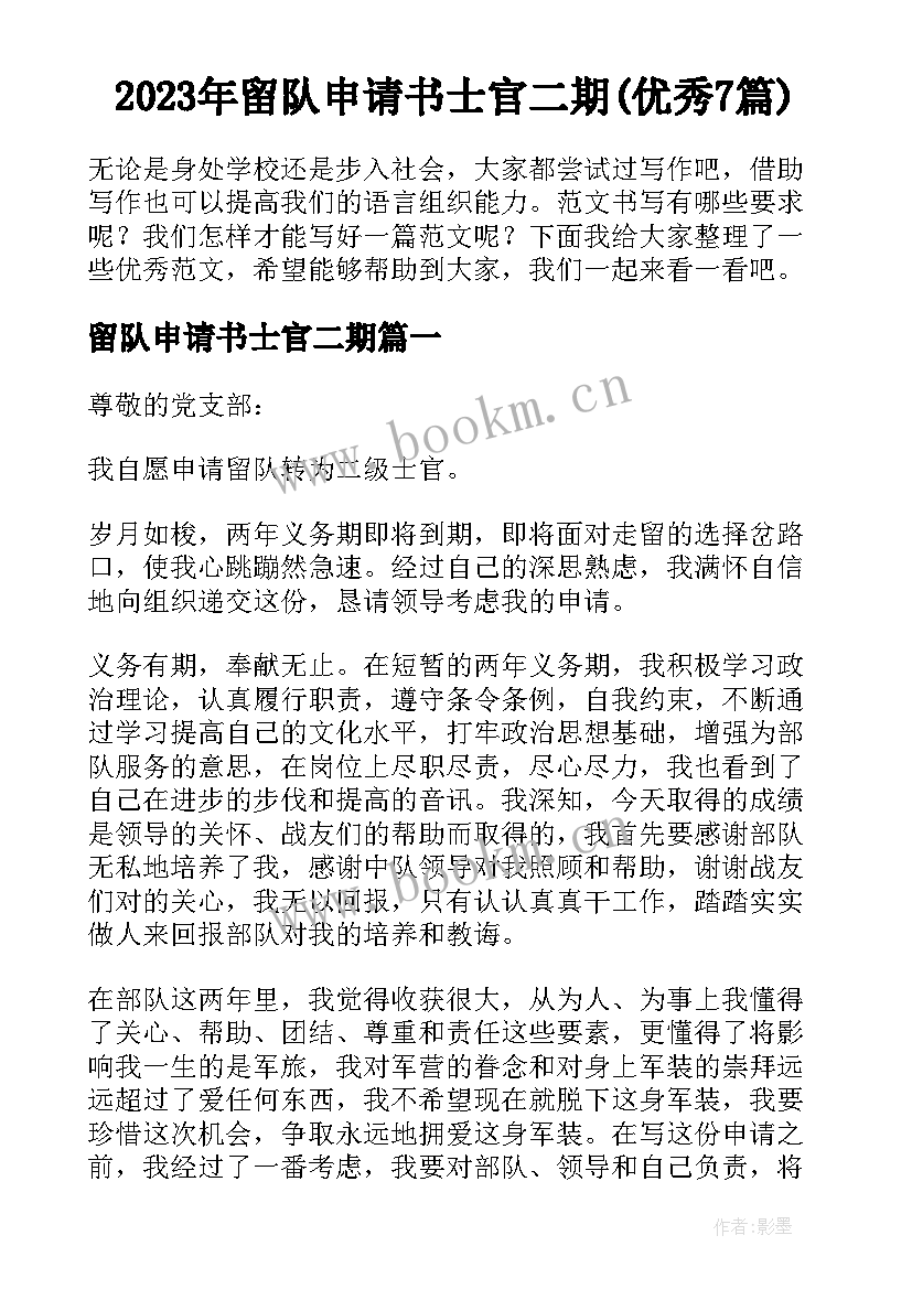 2023年留队申请书士官二期(优秀7篇)