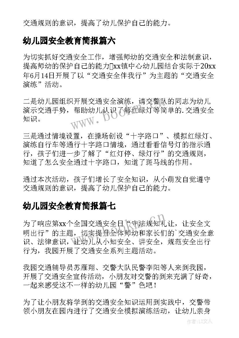 2023年幼儿园安全教育简报(优秀9篇)