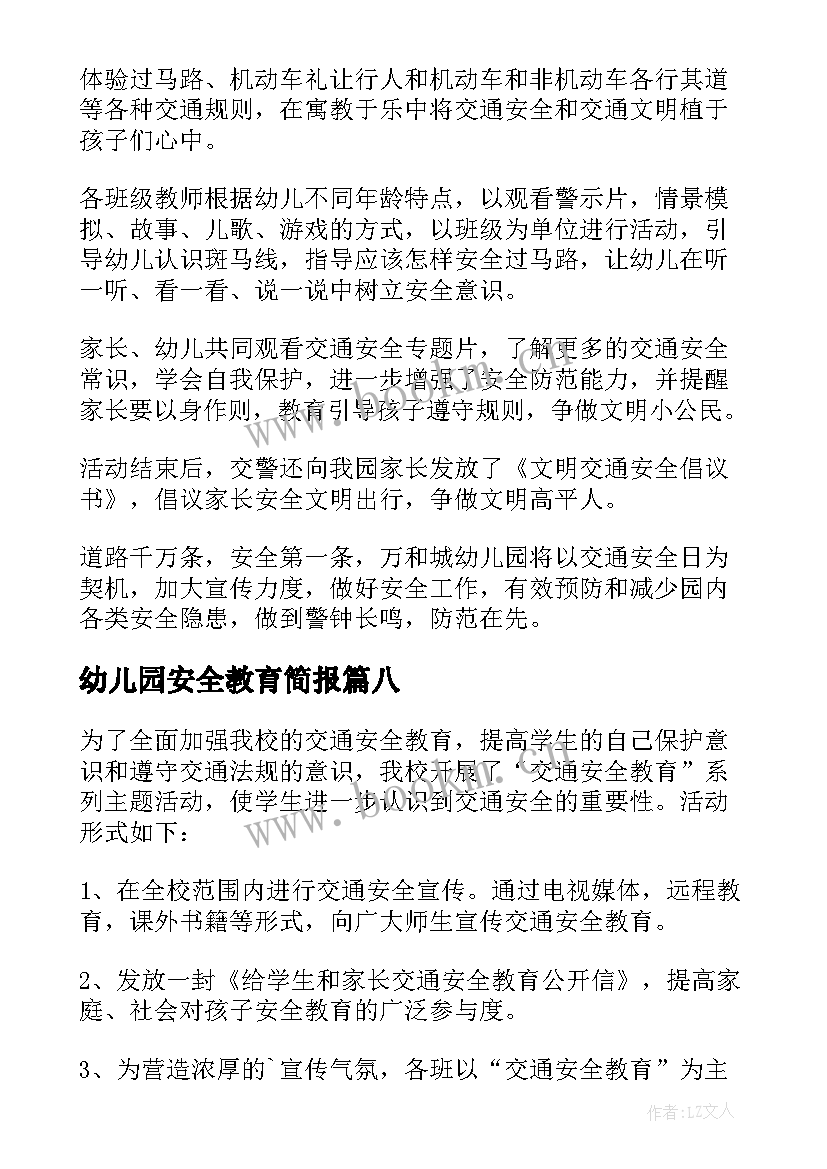 2023年幼儿园安全教育简报(优秀9篇)