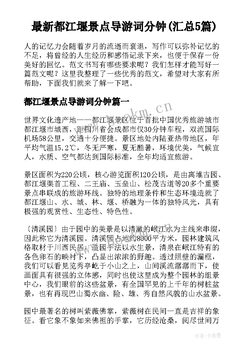 最新都江堰景点导游词分钟(汇总5篇)