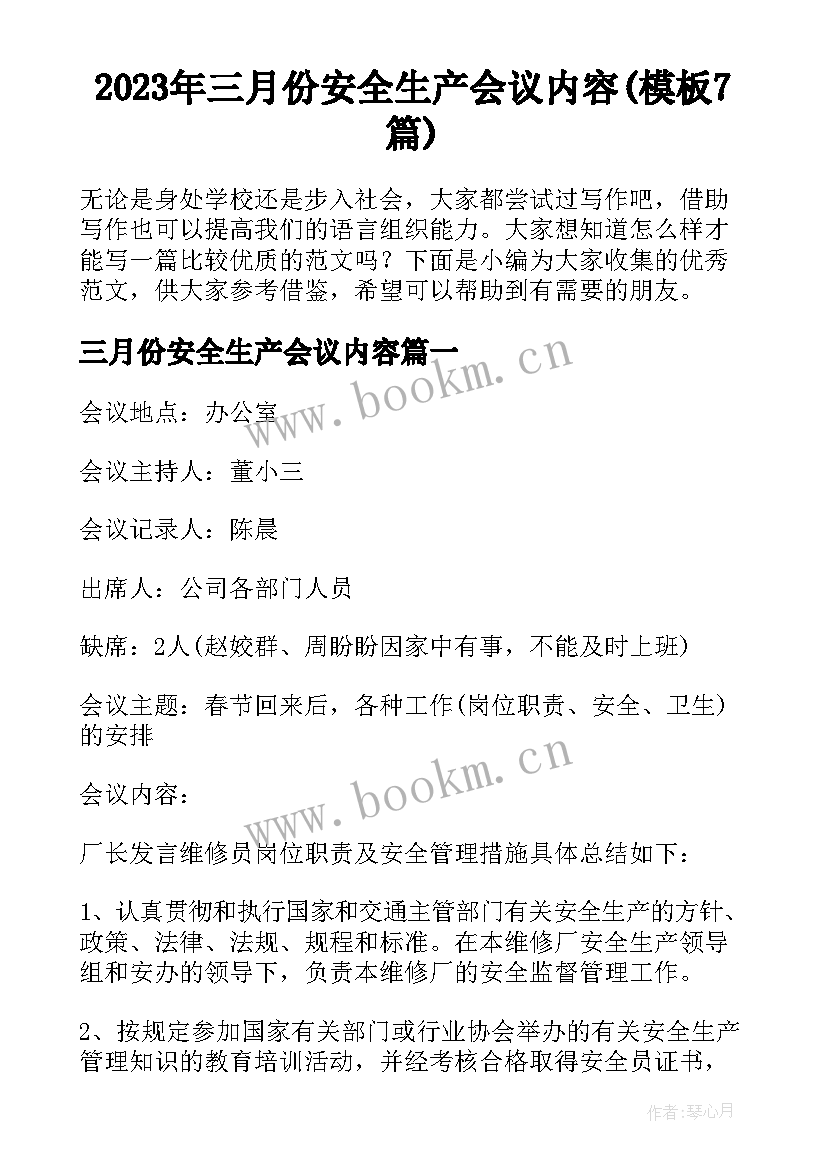 2023年三月份安全生产会议内容(模板7篇)