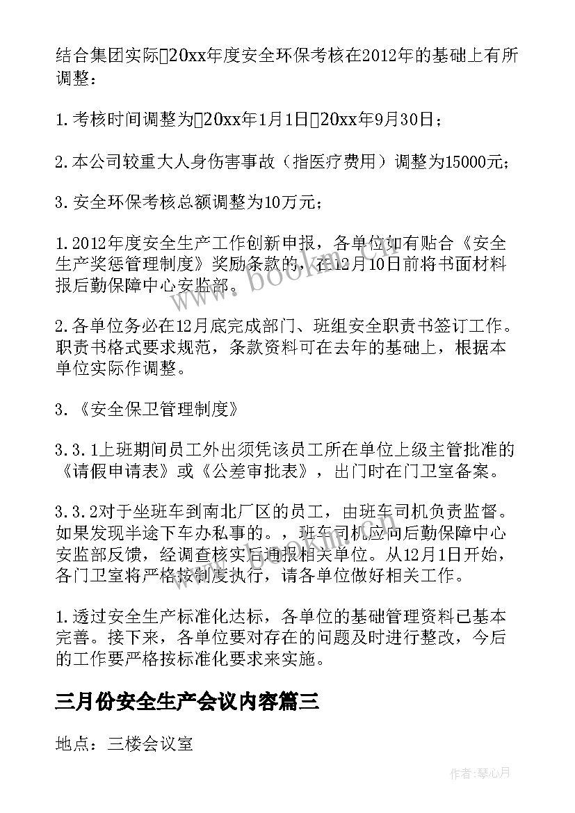 2023年三月份安全生产会议内容(模板7篇)