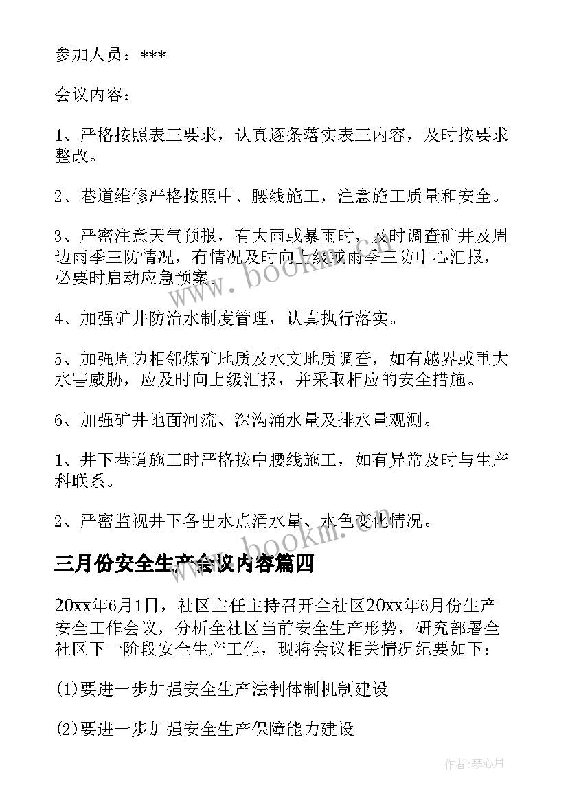 2023年三月份安全生产会议内容(模板7篇)