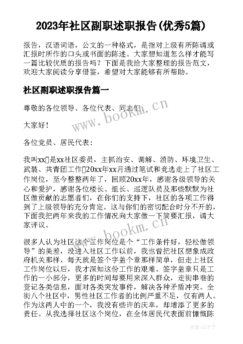 2023年社区副职述职报告(优秀5篇)