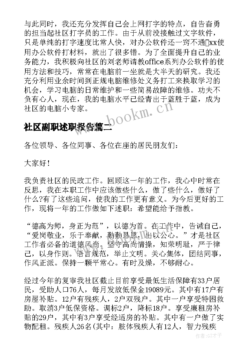 2023年社区副职述职报告(优秀5篇)