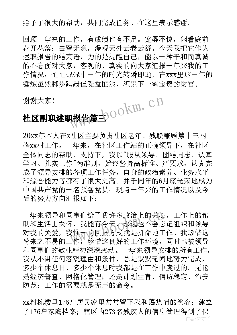 2023年社区副职述职报告(优秀5篇)