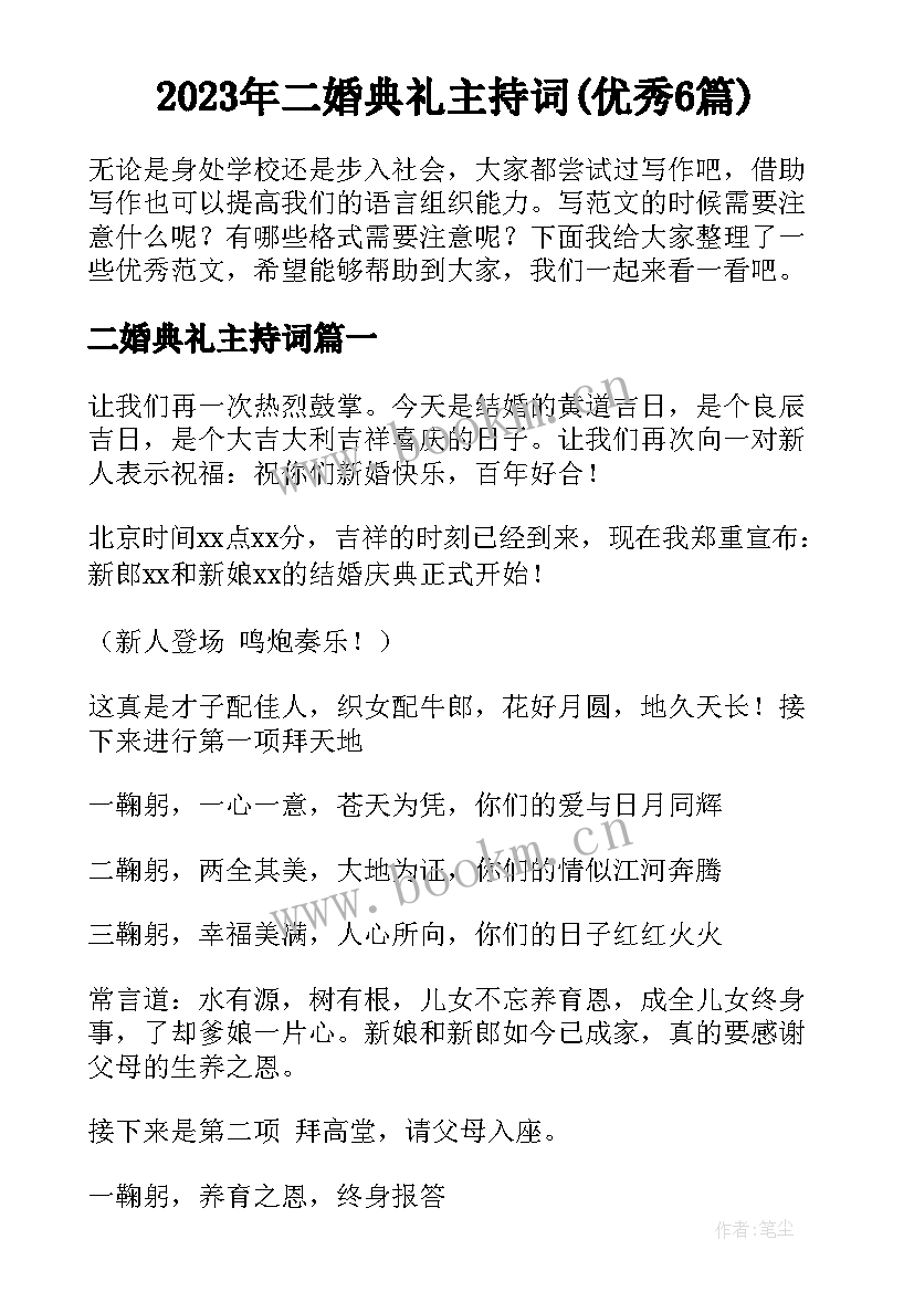 2023年二婚典礼主持词(优秀6篇)