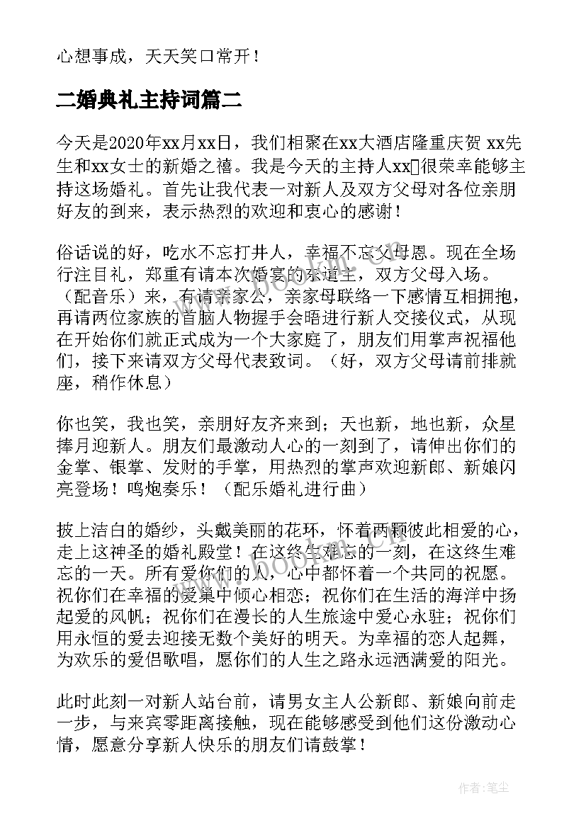 2023年二婚典礼主持词(优秀6篇)