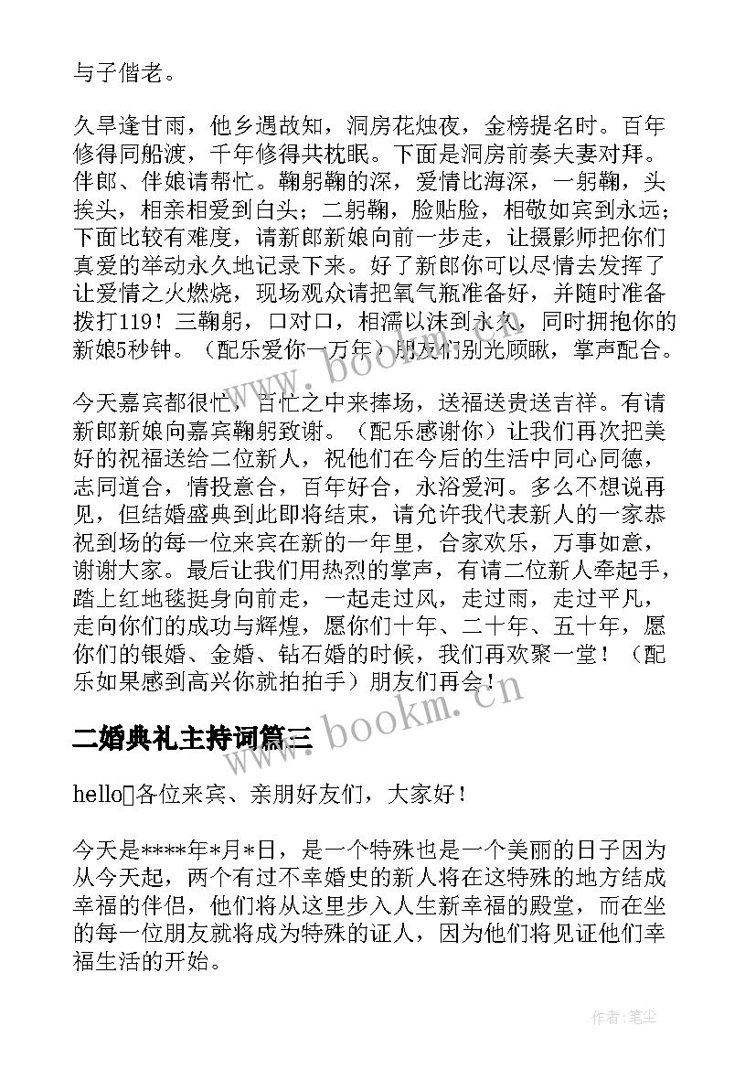 2023年二婚典礼主持词(优秀6篇)