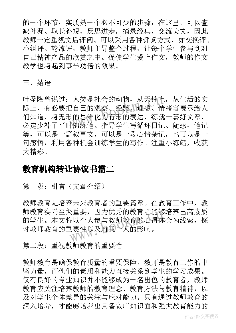 最新教育机构转让协议书(汇总8篇)