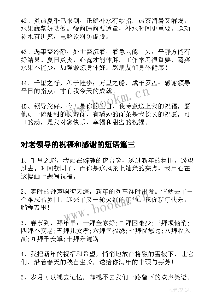 2023年对老领导的祝福和感谢的短语 感谢领导的祝福语(汇总7篇)