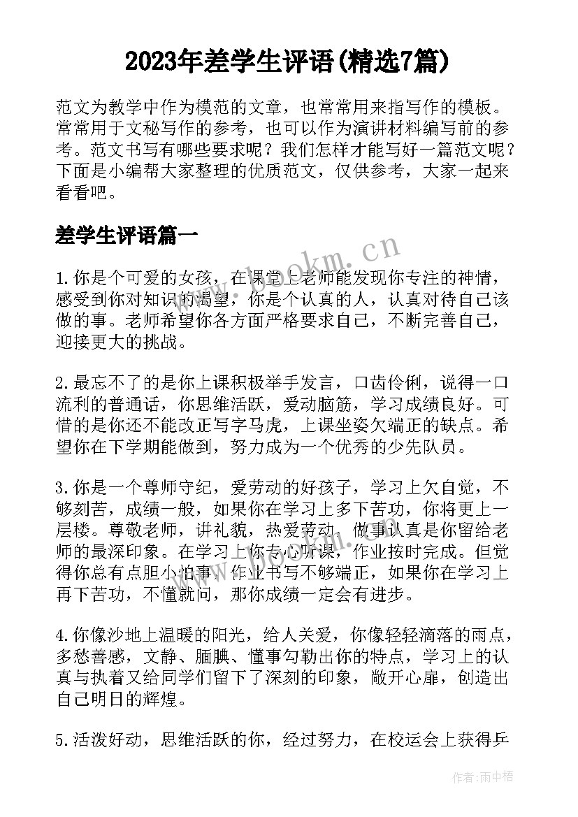 2023年差学生评语(精选7篇)