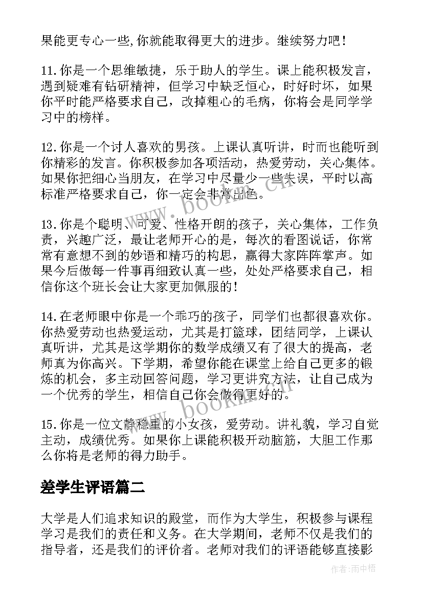 2023年差学生评语(精选7篇)