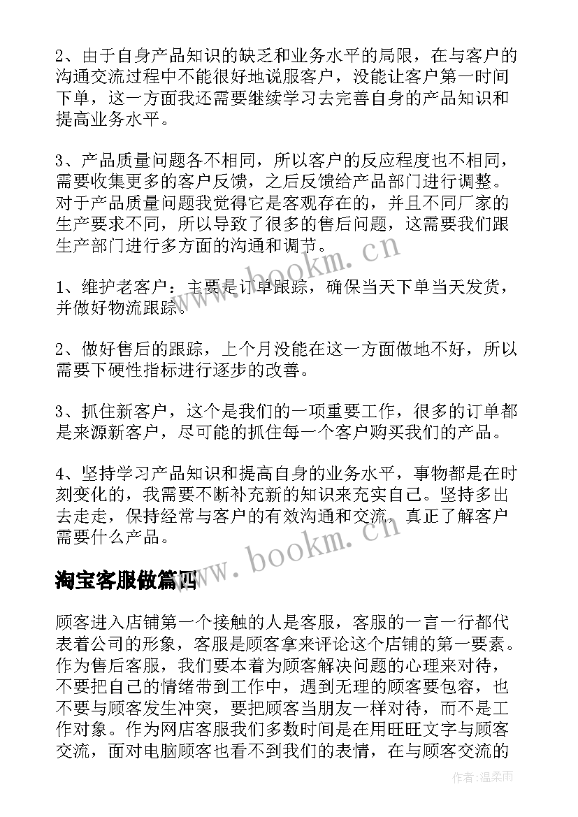 淘宝客服做 淘宝客服个人工作总结(模板10篇)