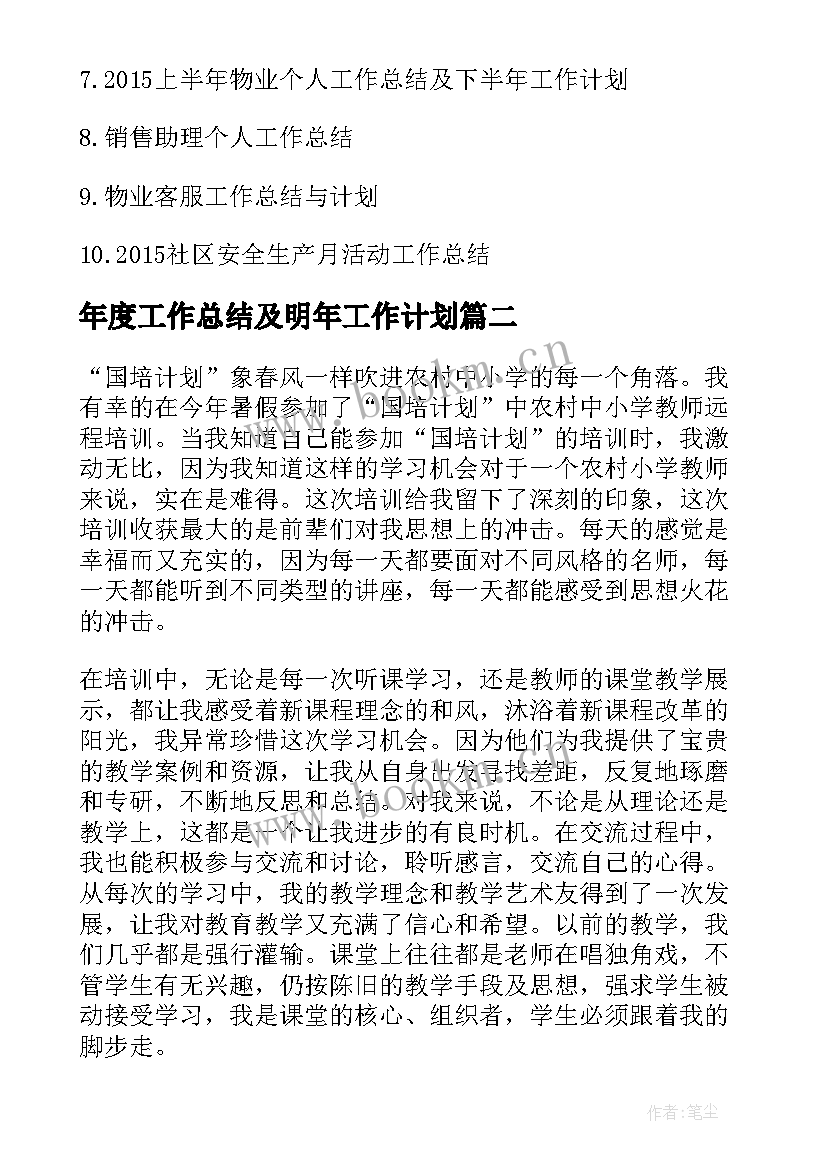 2023年年度工作总结及明年工作计划(精选7篇)