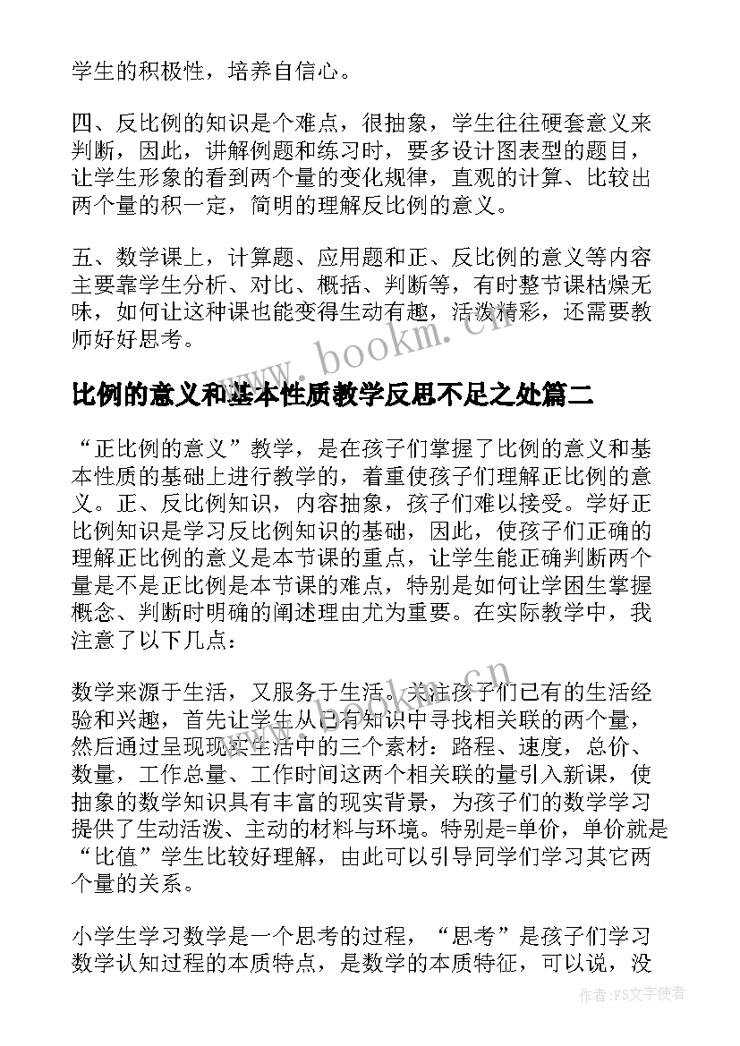 最新比例的意义和基本性质教学反思不足之处 比例的意义教学反思(汇总7篇)