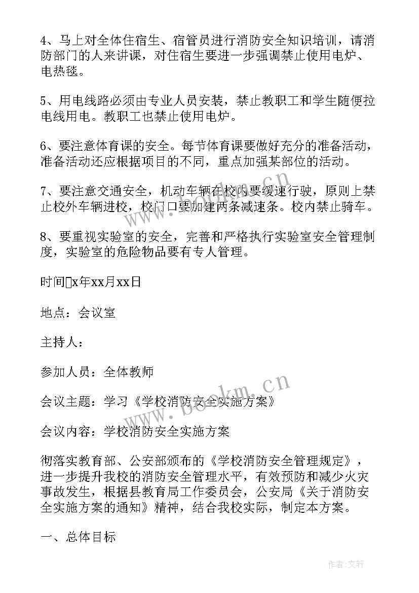 最新消防安全委员会会议纪要(优质5篇)