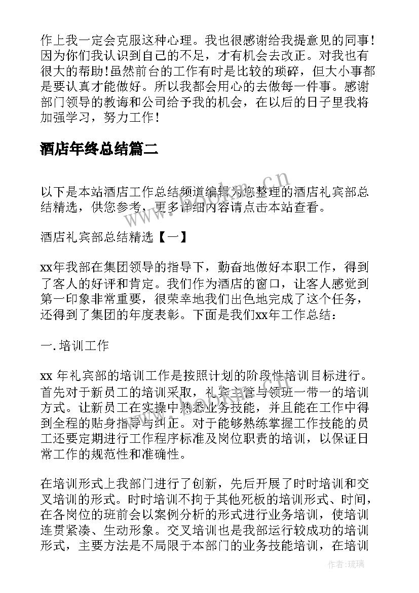 酒店年终总结 酒店员工的工作总结酒店工作总结(通用9篇)