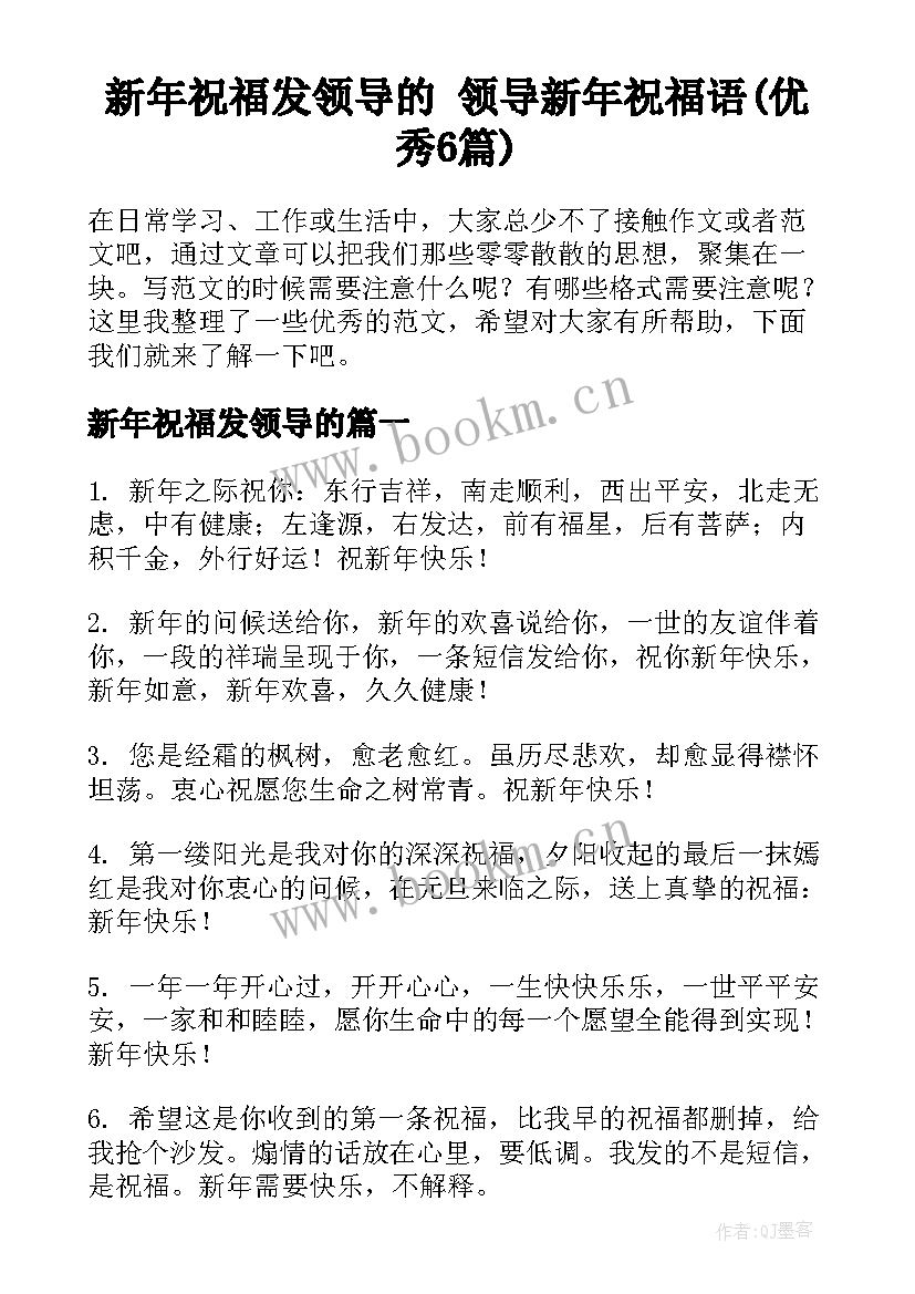 新年祝福发领导的 领导新年祝福语(优秀6篇)