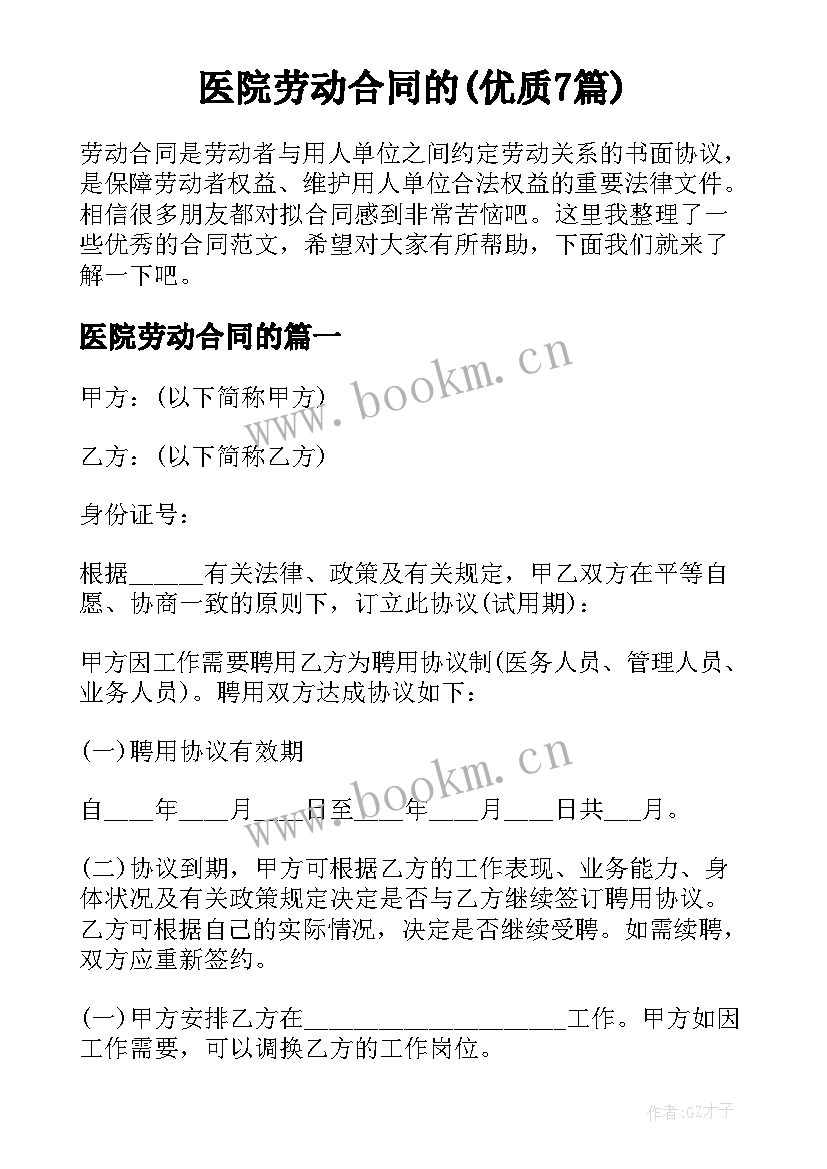 医院劳动合同的(优质7篇)