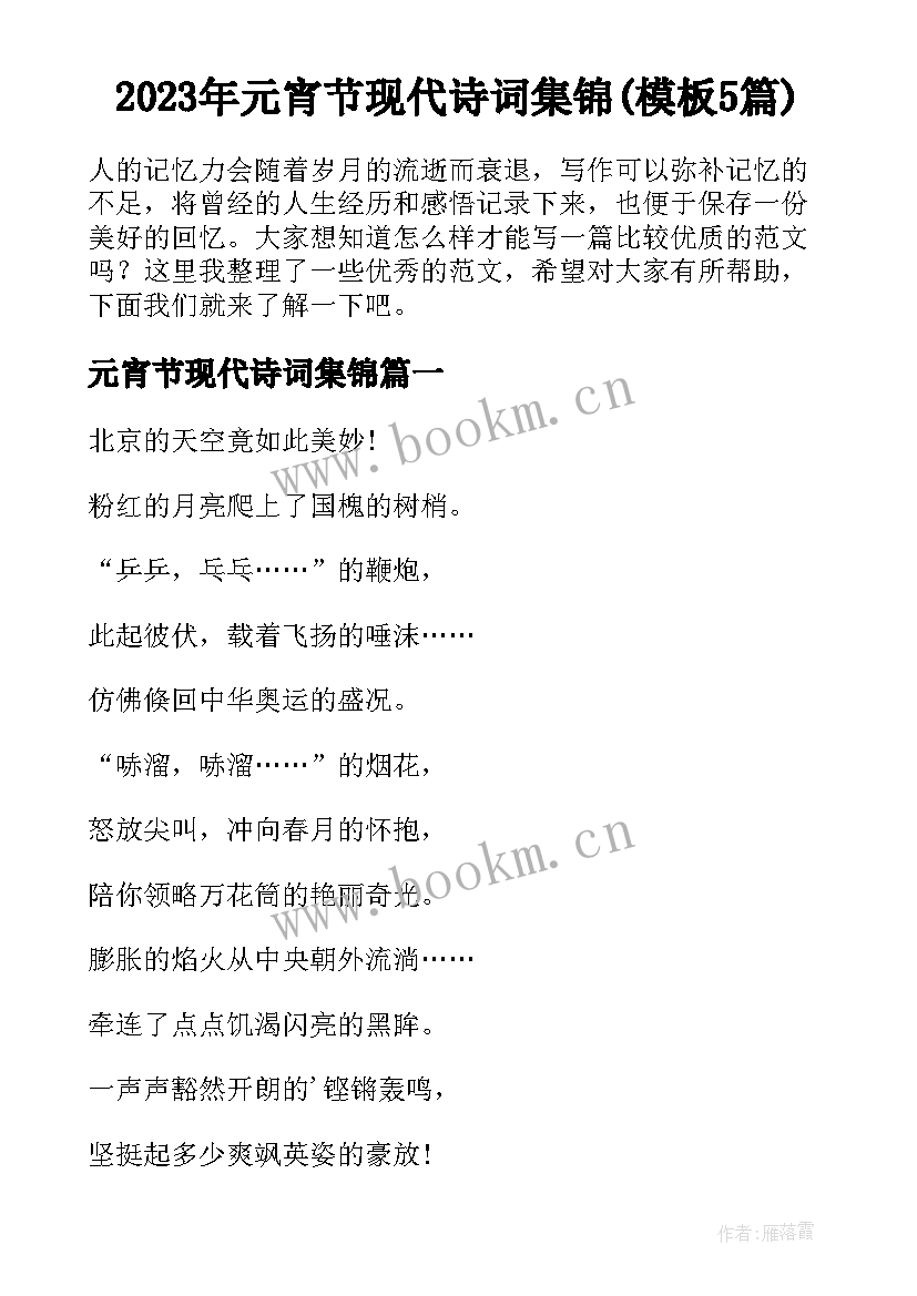 2023年元宵节现代诗词集锦(模板5篇)