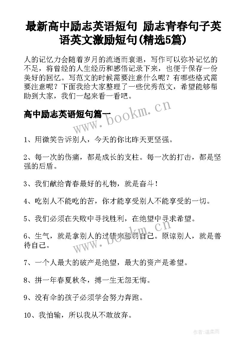 最新高中励志英语短句 励志青春句子英语英文激励短句(精选5篇)