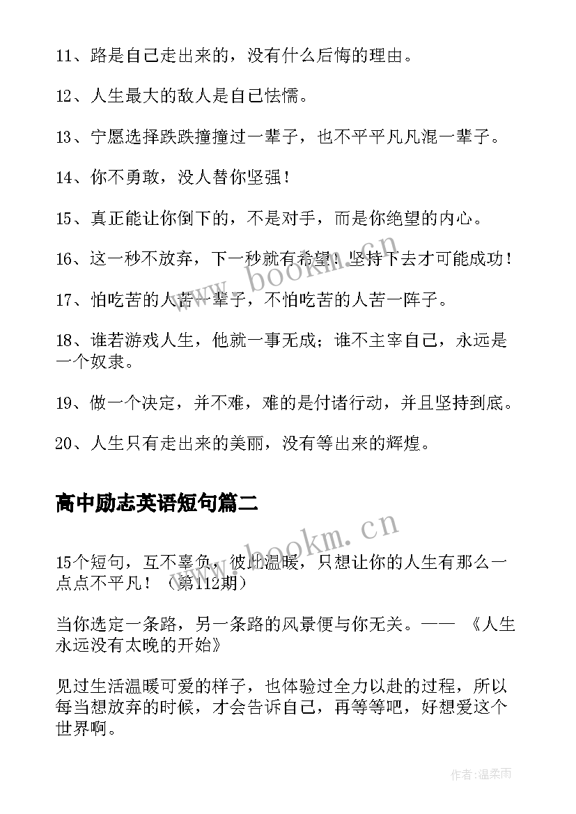 最新高中励志英语短句 励志青春句子英语英文激励短句(精选5篇)