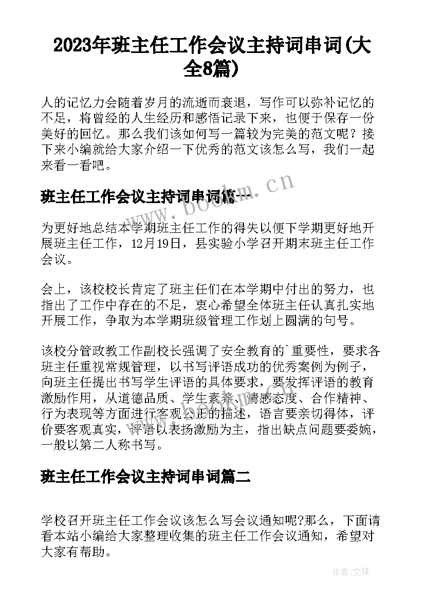 2023年班主任工作会议主持词串词(大全8篇)