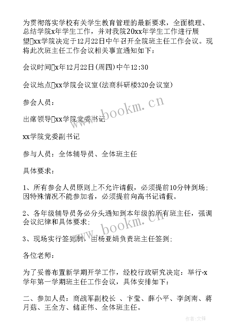 2023年班主任工作会议主持词串词(大全8篇)