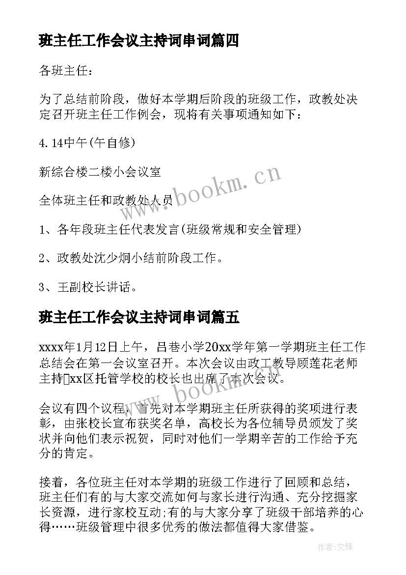 2023年班主任工作会议主持词串词(大全8篇)