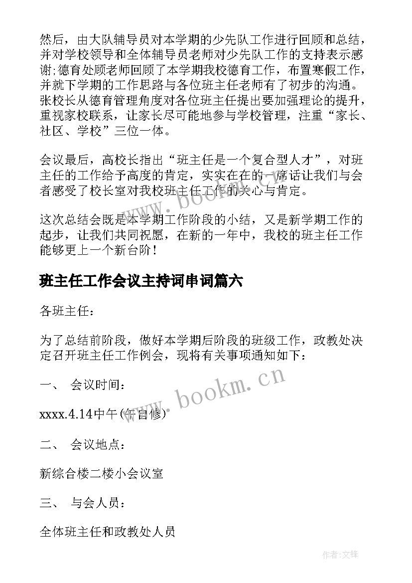 2023年班主任工作会议主持词串词(大全8篇)