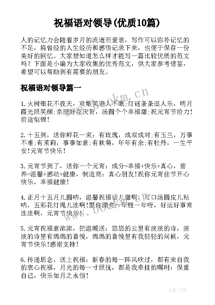 祝福语对领导(优质10篇)