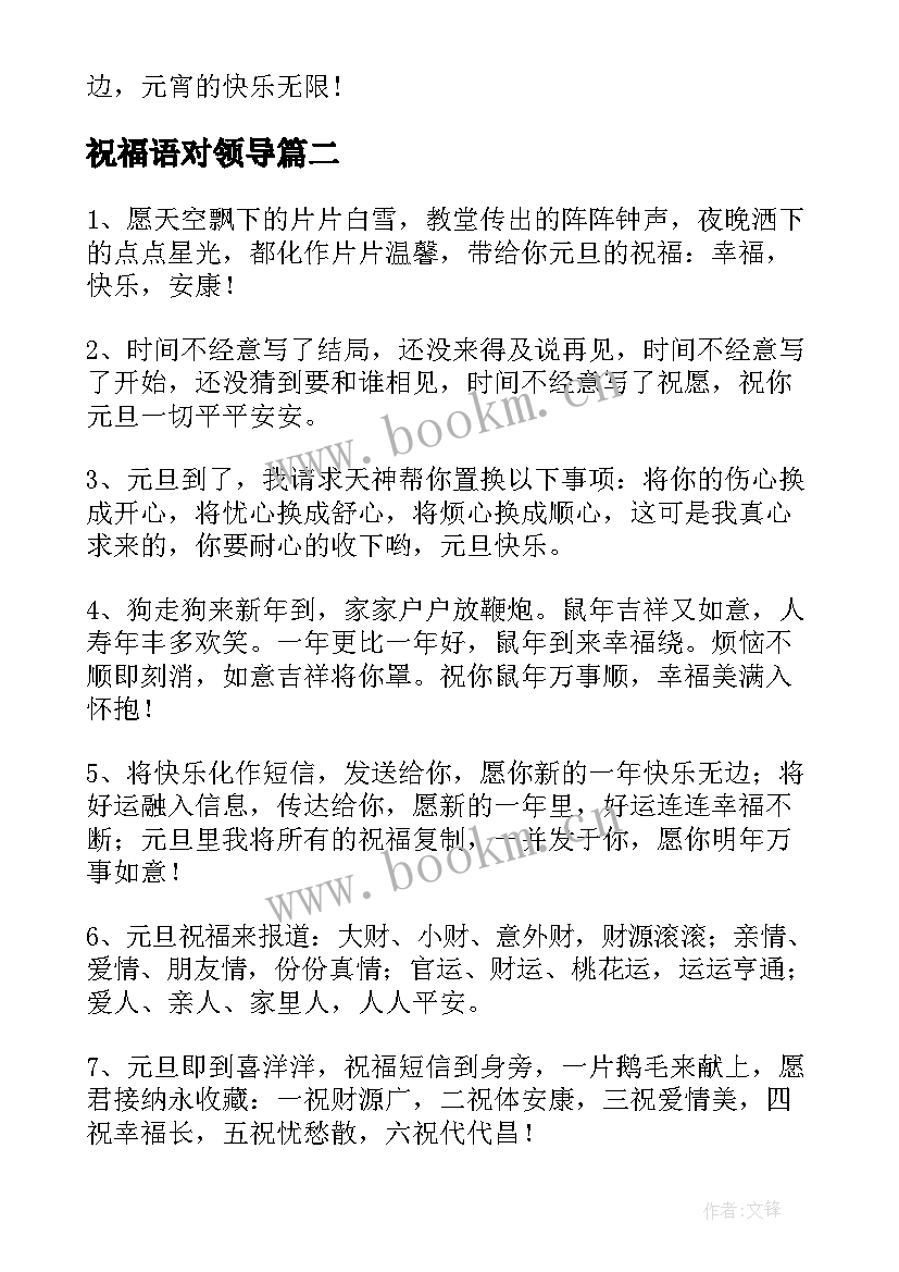 祝福语对领导(优质10篇)