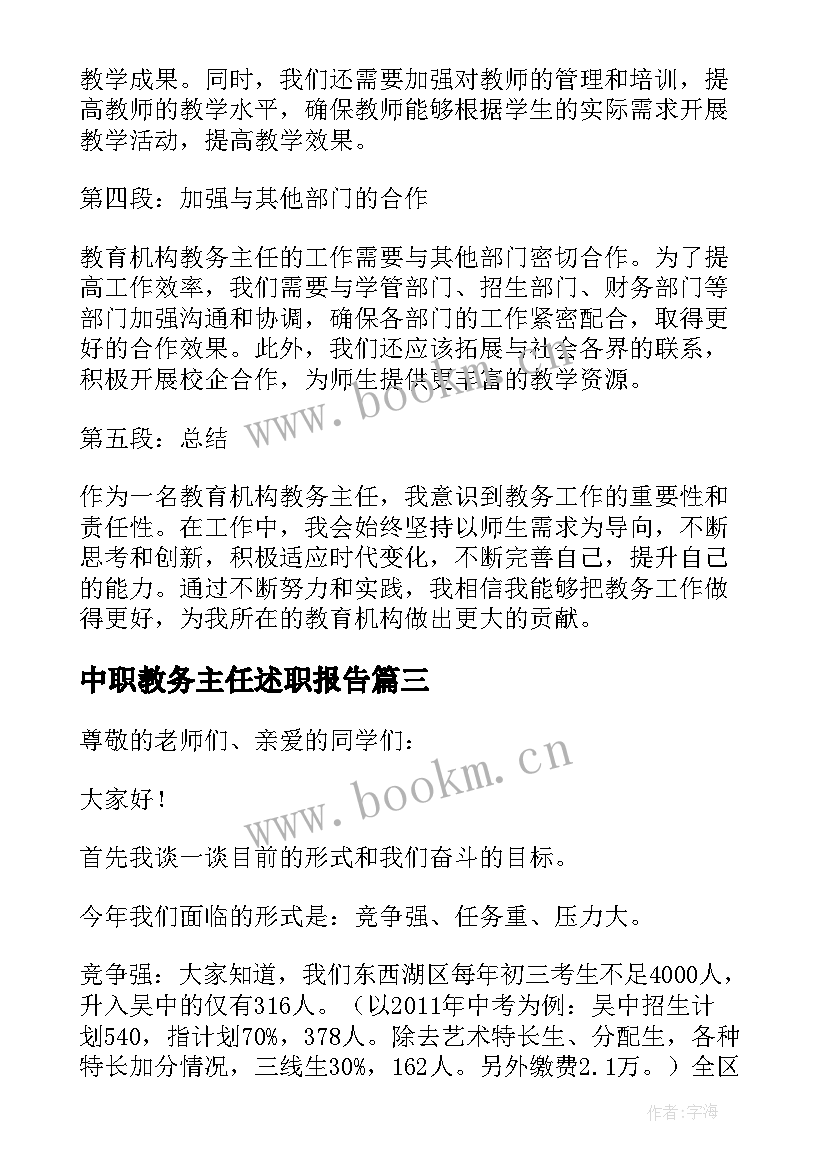 最新中职教务主任述职报告(精选6篇)