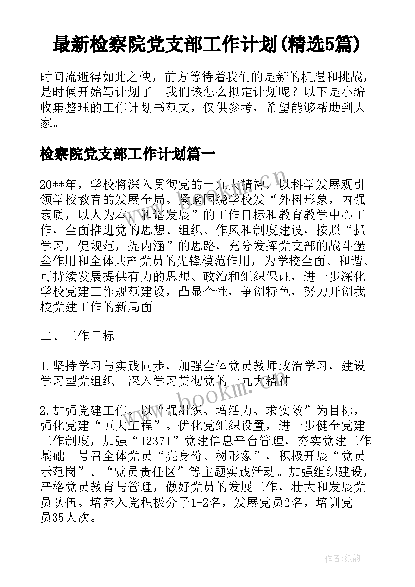 最新检察院党支部工作计划(精选5篇)