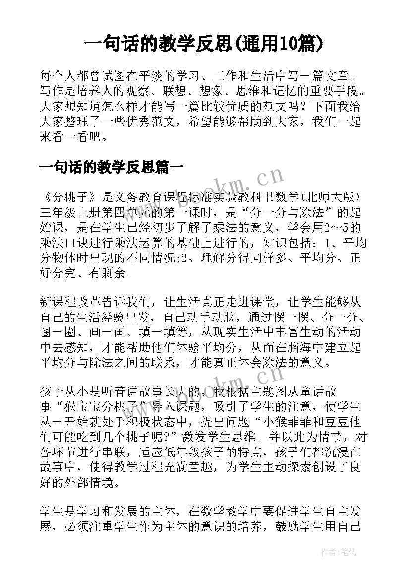 一句话的教学反思(通用10篇)