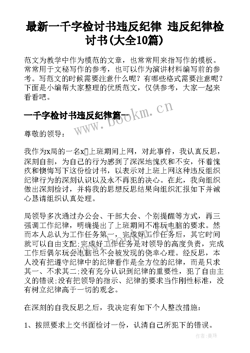 最新一千字检讨书违反纪律 违反纪律检讨书(大全10篇)