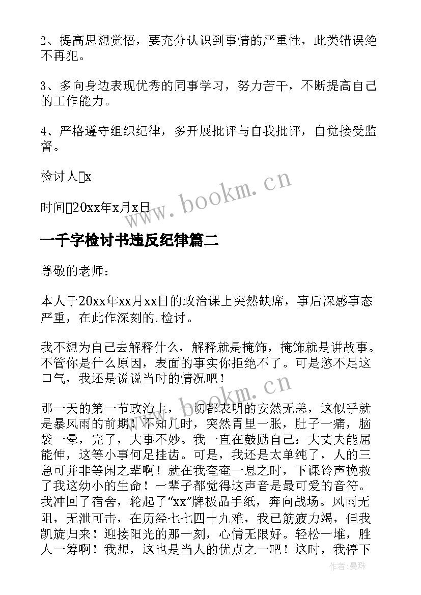 最新一千字检讨书违反纪律 违反纪律检讨书(大全10篇)